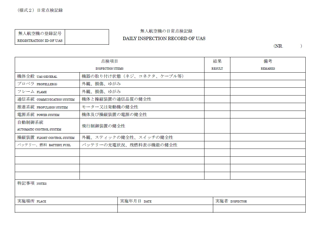 無人航空機の日常点検記録（様式2）の記入様式サンプル。機体全般・プロペラ・通信系統・推進系統・電源系統などの点検項目が並ぶ表