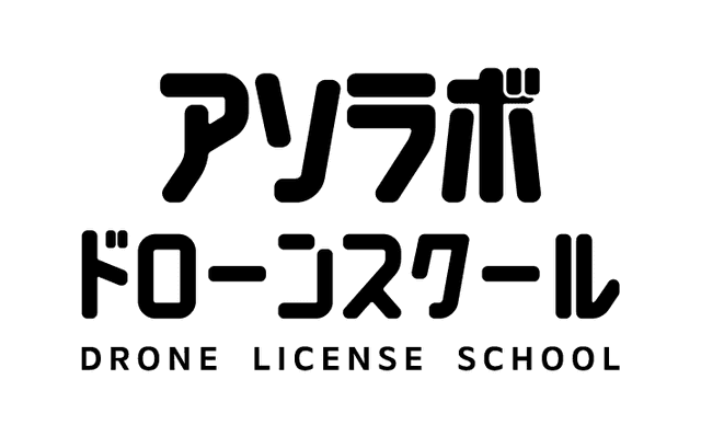 アソラボドローンスクール