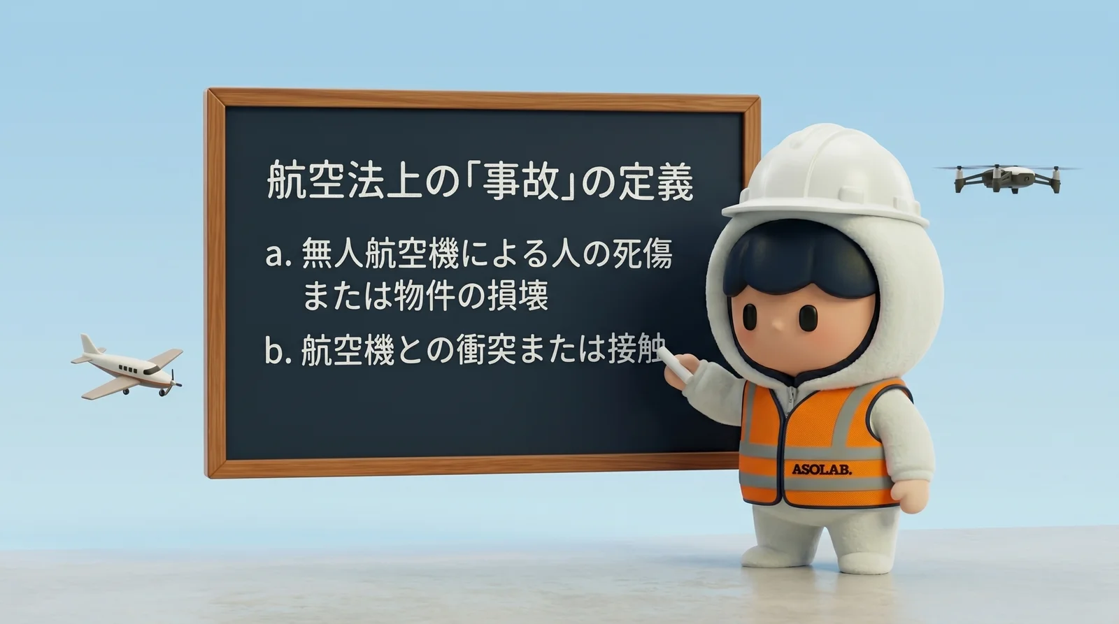 航空法上の無人航空機の「事故」の定義を黒板で解説するドローン操縦者のイラスト。a. 無人航空機による人の死傷または物件の損壊、b. 航空機との衝突または接触の2項目が板書されている